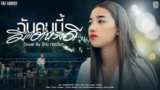 ฉันคนนี้มีแต่หวังดี - ฝ้าย กรรติมา  Cover Version