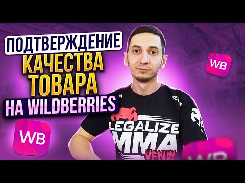 Как подтвердить КАЧЕСТВО ТОВАРА на Маркетплейсе Вайлдберриз? ЗНАК ОТЛИЧИЯ НА WILDBERRIES