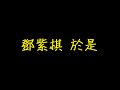 鄧紫棋 於是 歌詞 【去人聲 KTV 純音樂 伴奏版】