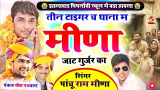 झालावाड़ पिपलौदी स्कूल हादसा 😭😭तीन टाईगर च थाना म गुर्जर जाट मीणा का singer pachu Ram Meena kakreya