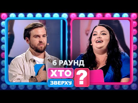 Аня Трінчер розлучилася з Волошиним через Богдана Шелудяка? – Хто зверху? 2024. Випуск 9. Раунд 6
