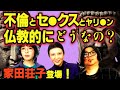 【家田荘子】不倫や性行為は魂が穢れる？ 仏教と霊魂について聞いた！