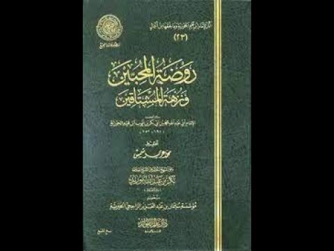 المجلس ١ روضة المحبين
