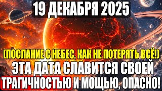 19 ДЕКАБРЯ — САМАЯ ОПАСНАЯ И МОЩНАЯ ДАТА! Срочные советы, чтобы не потерять всё