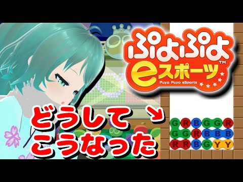 ぷよぷよ解説切り抜き：GTR連鎖尾の優先度について【ぷよぷよeスポーツ/ゲーム実況/Vtuber/依代九朔/やみなひ/黒飴雫】