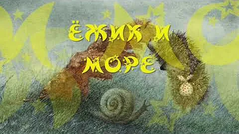 «ЁЖИК И МОРЕ», С.Г. Козлов, 