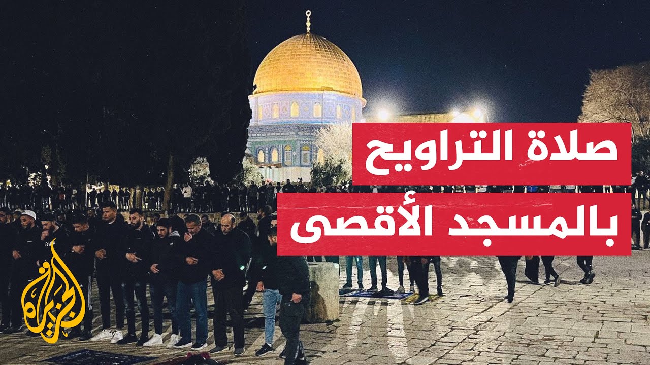 القدس.. آلاف المسلمين يؤدون صلاة التراويح في المسجد الأقصى