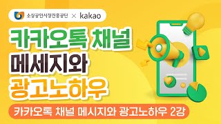 (하이라이트) 카카오톡 채널 메시지와 광고노하우 │ 카카오 모먼트 실습으로 이해하기 │ 소진공 x 카카오