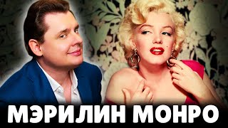 Историк Понасенков о Мэрилин Монро. 18+