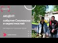 Акцент  Выпуск №8