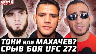 Срыв боя UFC 272: Тони или Махачев vs Дос Аньос? Перенос титула. Веласкес АРЕСТ. Колби - Масвидаль