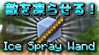 マイクラ 最強の敵を凍らせる武器 アイススプレーワンドを紹介してみた スカイブロック Youtube マイクラ 最強の敵を凍らせる武器 アイススプレーワンドを紹介してみた スカイブロック Youtube
