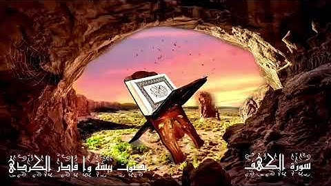 سورة الكهف بصوت بيشة وا قادر الكردي
