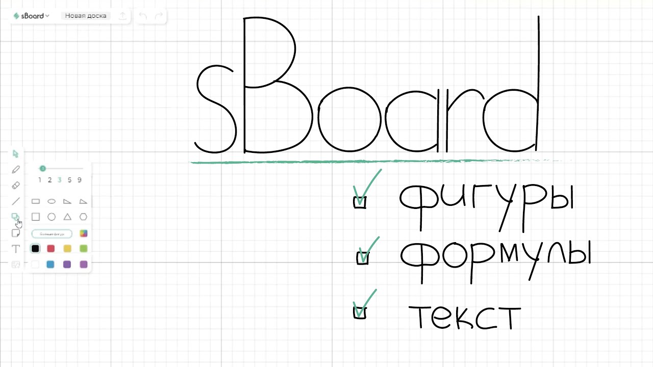 Виртуальная доска «Sboard»