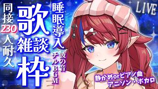 【 #歌枠 】同接230名耐久✨ 作業用や睡眠導入に…💭 歌枠＆雑談🎶 ボカロ・アニソン等の静か目曲 初見さん◎ #karaoke 【#vsinger #赤魔アザト #Vtuber 】