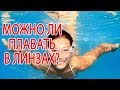 Можно ли плавать в контактных линзах