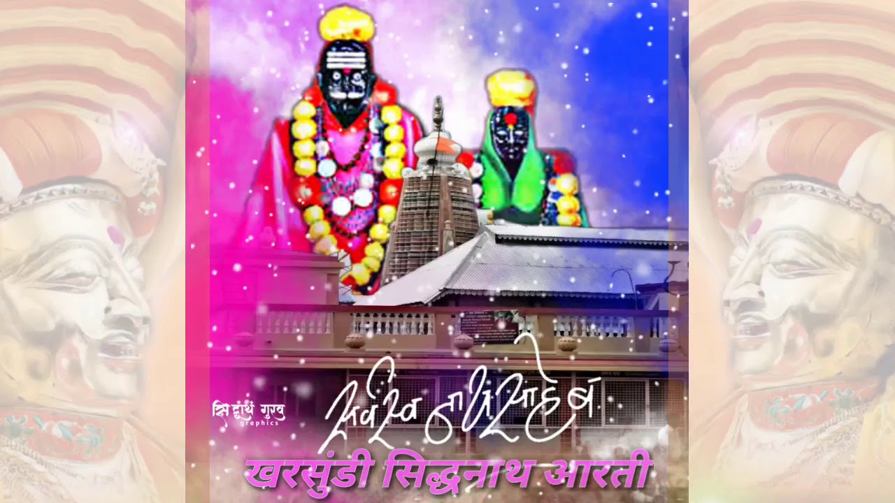 खरसुंडी सिद्धनाथ आरती/ kharsundi Sidhanatha Aarti/