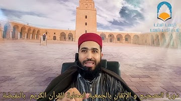 تصحيح التلاوة من الاية 1 الى الاية 21 من سورة يونس