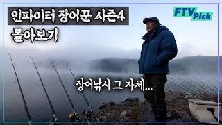 장어낚시의 전설 인파이터 장어꾼 시즌4몰아보기 통합본 [ FTVpick ]