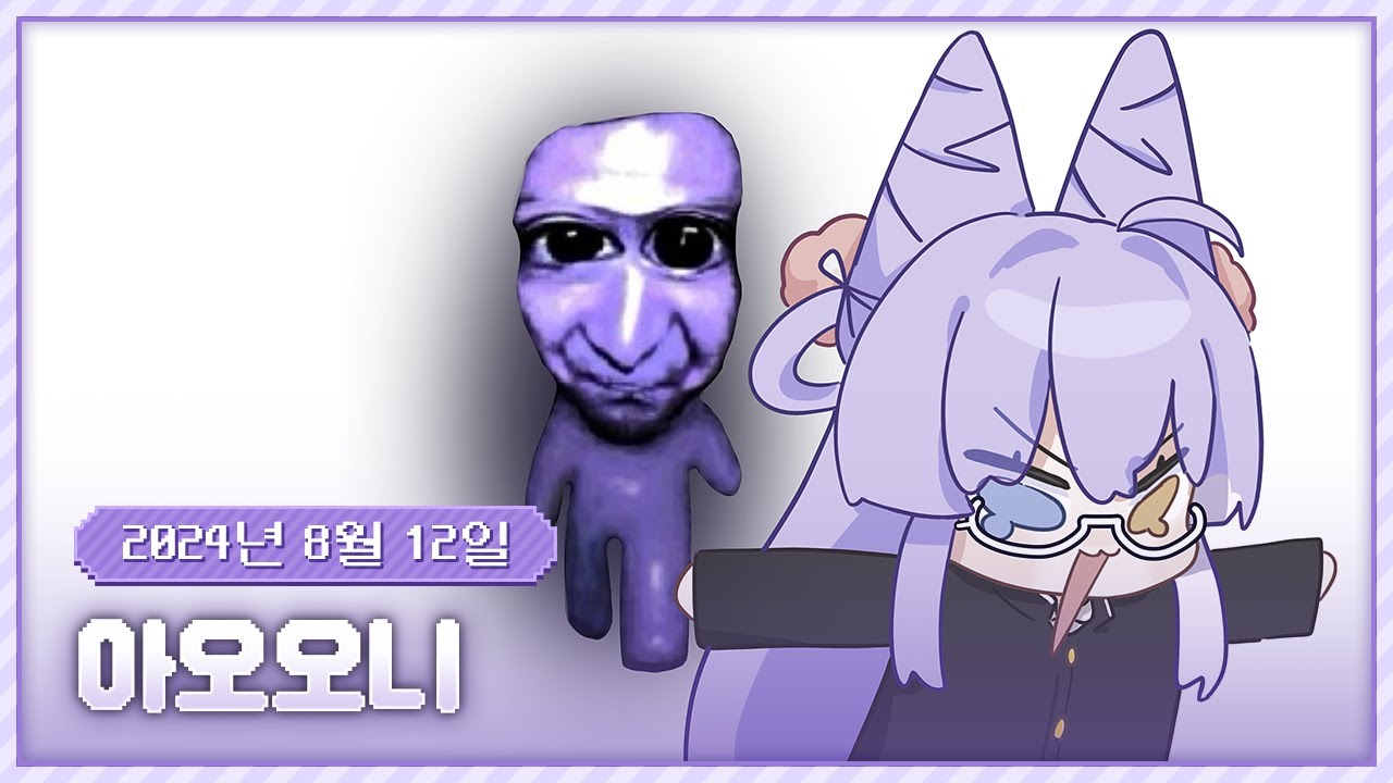 20240812 아오오니!!!