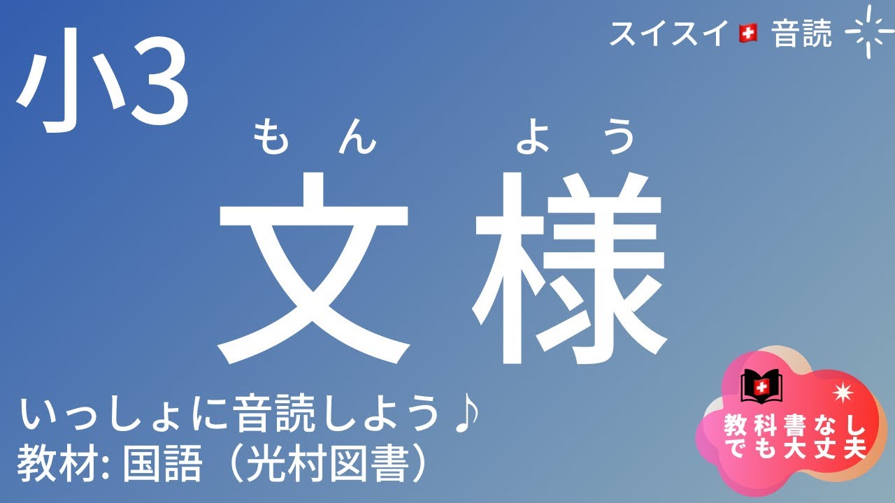 小3】文様（もんよう）【音読】国語 教科書【いっしょに読もう 