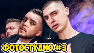 Што ако 2Бона..? (Фотостудио #3)