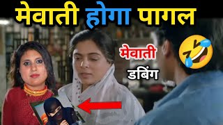 मेवाती होगा पागल 🤣🤔 | Saniya saim | Mewati viral video| Funny dubbing | Mewati Comedy|