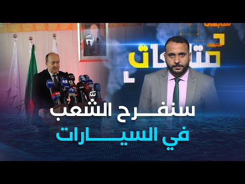 وزير الصناعة سنفرح الشعب الجزائري في ملف السيارات