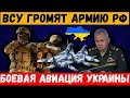 Час назад. Авиация ВСУ нанесла удар по армии рф. Москва в шоке от потерь