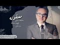 Marwan Khoury Marret Seni مروان خوري مرت سنة 