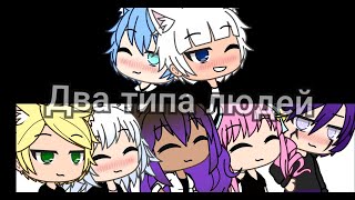 Клип:2 типа людей|Gacha Life