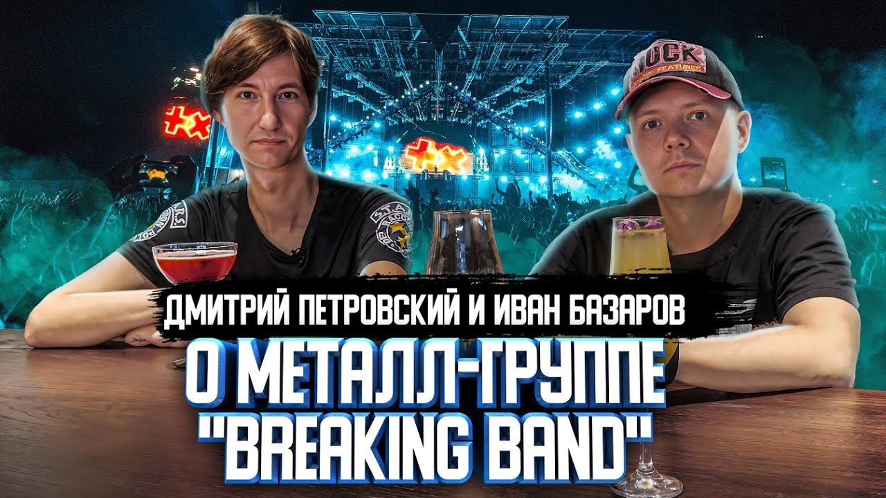 Иван Базаров и Дмитрий Петровский о металл-группе "breaking baNd" | Один из нас
