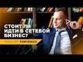 Когда и кому стоит заниматься сетевым маркетингом | Стоит ли идти в сетевой бизнес