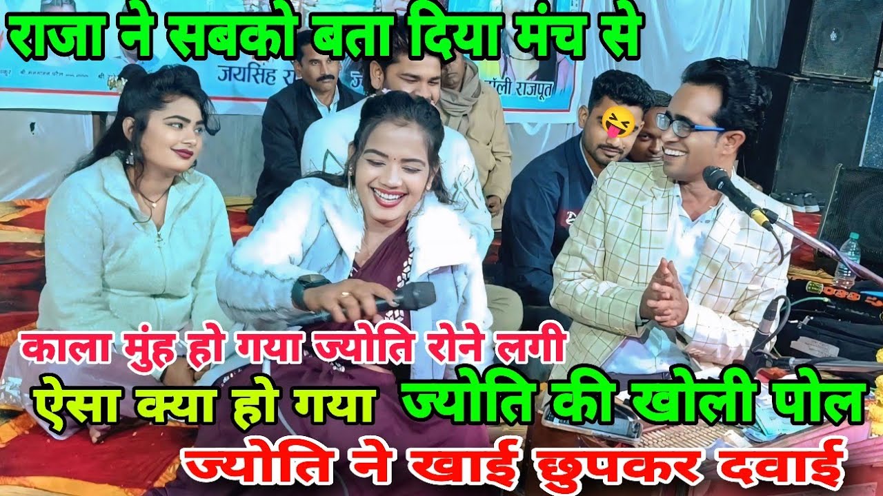 ज्योति ने खाई छुपकर दवाई😂जयसिंह राजा ने खोली मंच पर पोल🤠ज्योति रोने लगी काला मुंह हो गया रोते रोते 