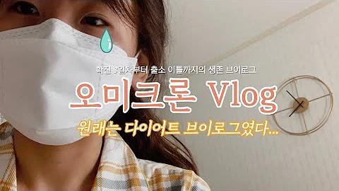 No.58︱🚨코로나 확진 브이로그🚨︱대체 왜😫︱코로나 지원금 신청하기💰︱오미크론 증상😵‍💫︱다이어트 브이로그에서 자가격리 브이로그