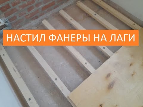 НАСТИЛ ФАНЕРЫ НА ЛАГИ!