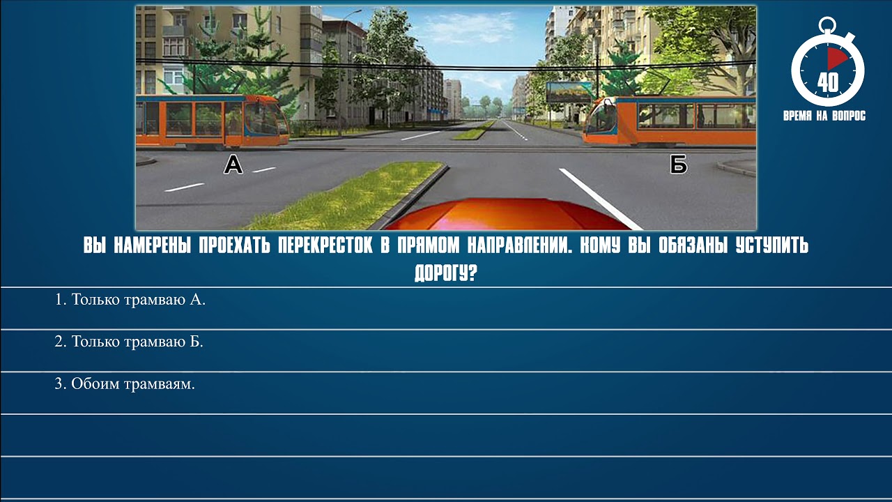 Ответы на билеты дорог. Вопрос 14 ПДД. При движении в каком направлении вы должны уступить дорогу трамваю. Вопросы ПДД Уступи дорогу. Вопросы ПДД перекрестки.