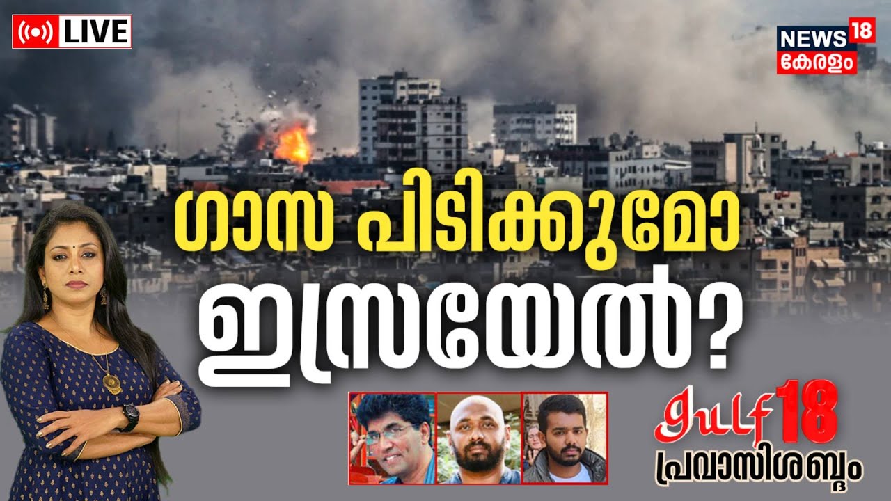 Gulf18 Pravasi Shabdam LIVE | ഗാസ പിടിക്കുമോ ഇസ്രയേൽ ? | Operation Ajay | Israel-Hamas War | Gaza