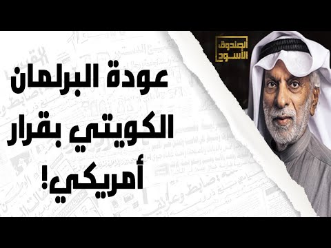 عودة البرلمان الكويتي بقرار أمريكي 
