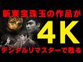 【5/31~6/5 目黒シネマにて上映決定!】新東宝4K上映作品紹介PV