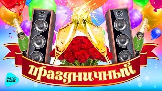 Праздничный (любимые и застольные песни)