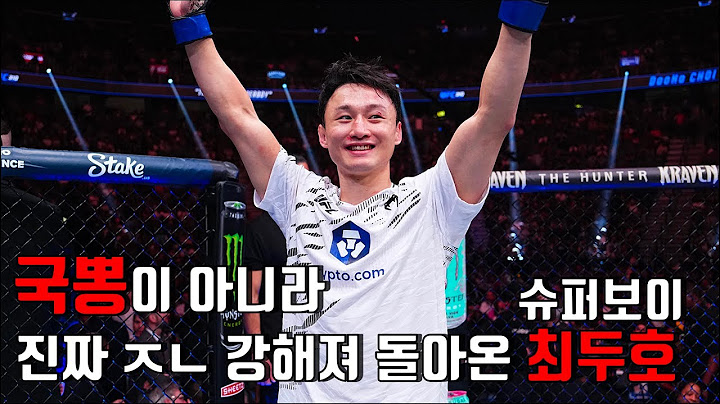 역대 최고의 퍼포먼스를 보여준 최두호
