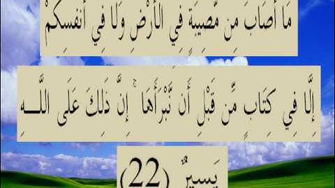 القران الكريم سورة الحديد الأية 22.wmv