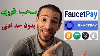 ربح usdt و عملات رقمية مجانا سحب فوري بدون حد ادنى | Exactpay Faucetpay