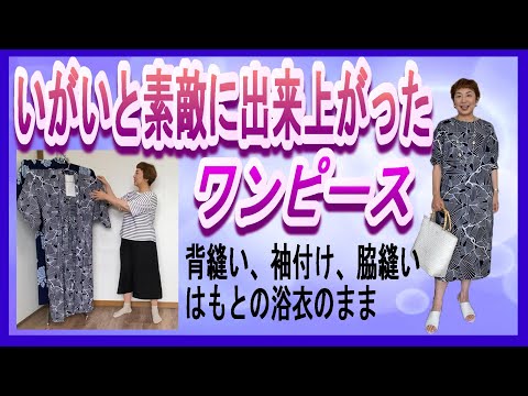 浴衣リメイクワンピース　574 ネットショップで616円の浴衣をリメイクしてワンピースを作りました
