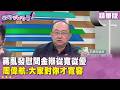 精華片段》蔣亂發慰問金辯從寬從優 #周偉航 :大家對你才寬容【#狠狠抖內幕】2026.07.01