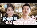 MultiSub | 俠女出山嫁給被家人嫌棄的「體弱」老公💕沒想到老公竟然是隱藏的大佬! 婚後甜蜜撒糖不能停! | 閃婚報恩,老公竟是隱藏大佬【完整版】