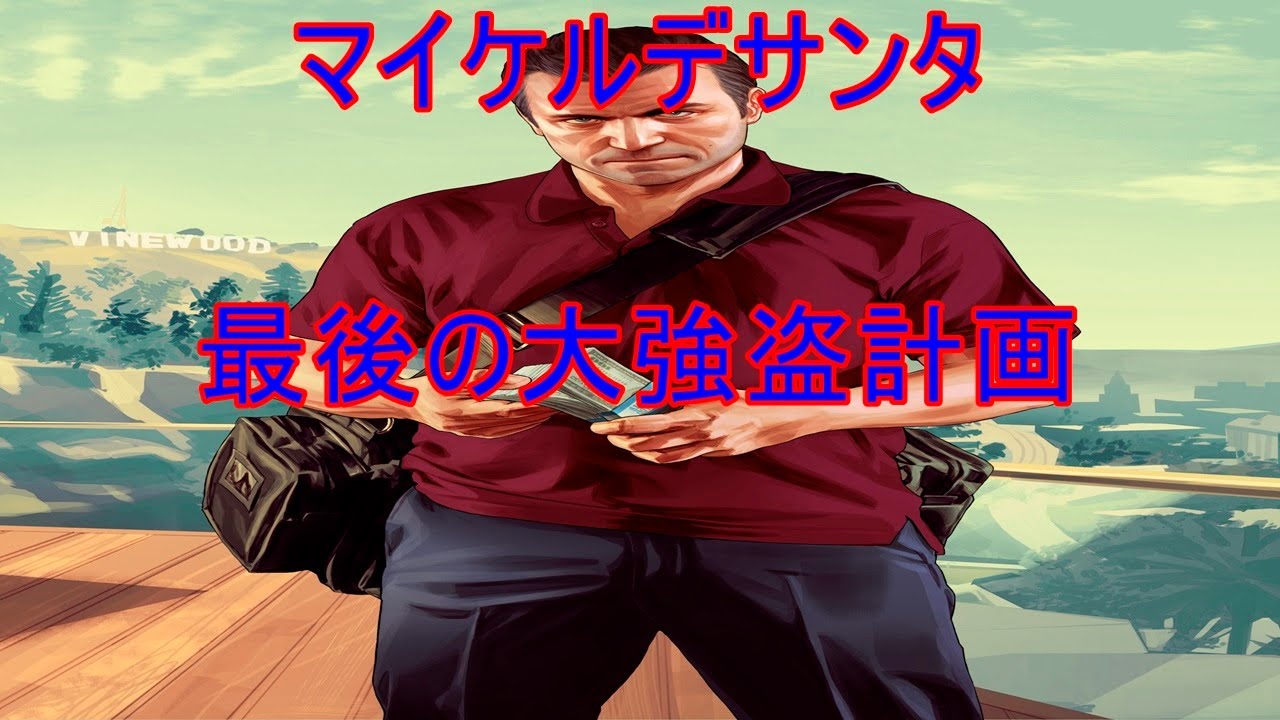 GTA5【グランドセフトオート5】攻略プレイ104 - YouTube