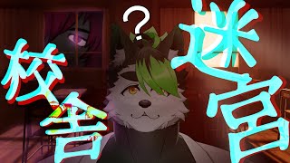 【#迷宮校舎】初めて！そして初めましての人とのゲーム…楽しみしかないが！？【怨狩 希望/こうの人】