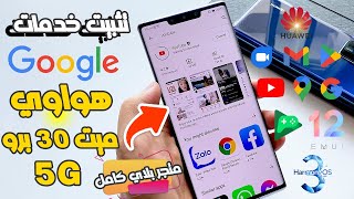 تثبيت خدمات Google على هواوي ميت 30 برو Huawei Mate 30 Pro 5G Google Servies وتحويله لــ HarmonyOS 